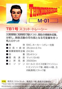 サンダーバード カード TB1号 スコット トレーシー トレカ M-01 スカイネット コレクション サムネイル 2