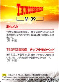 サンダーバード カード 消化メカ TB2号2番装備 チップ少年のベッド トレカ M-09 スカイネット コレクション サムネイル 2