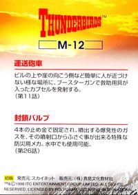 サンダーバード カード 運送砲車 封鎖バルブ トレカ M-12 スカイネット 食玩 サムネイル 2
