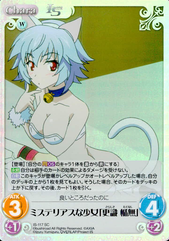 カオスTCG Chaos TCG カード ミステリアスな少女「更識 楯無」 トレカ IS-117 SC ブシロード TCG