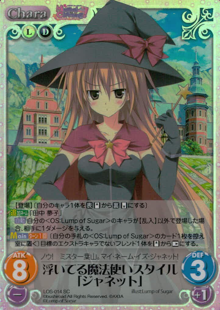 カオスTCG Chaos TCG (character operating system) カード 浮いてる魔法使いスタイル「ジャネット」 トレカ LOS-014 SC ブシロード TCG