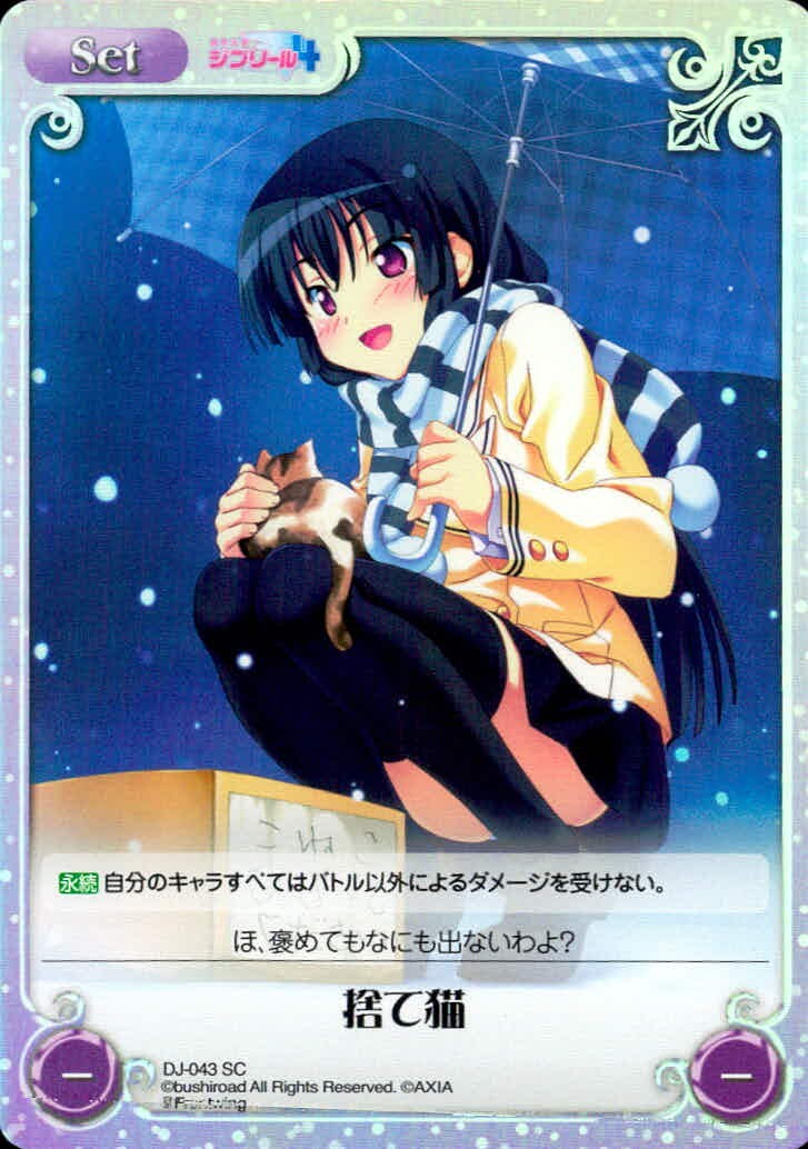 カオスTCG Chaos TCG カード 捨て猫 トレカ DJ-043 SC ブシロード