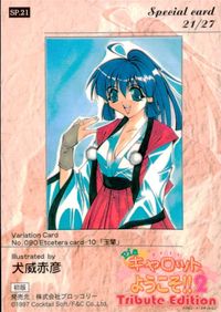 ピアキャロ2 Piaキャロットへようこそ!!2 Tribute Edition カード 玉蘭 トレカ SP.21 Special card ブロッコリー コレクション サムネイル 2
