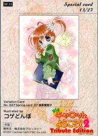 Piaキャロ2 Piaキャロットへようこそ!!2 Tribute Edition カード 篠原美樹子 トレカ SP.13 Special card 13/27 ブロッコリー コレクション サムネイル 2