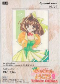 Piaキャロ2 Piaキャロットへようこそ!!2 Tribute Edition カード 榎本つかさ トレカ SP.03 Special card ブロッコリー トレーディング サムネイル 2