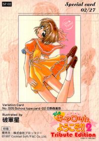 Piaキャロ2 Piaキャロットへようこそ!!2 Tribute Edition カード 日野森美奈 トレカ SP.02 Special card ブロッコリー コレクション サムネイル 2