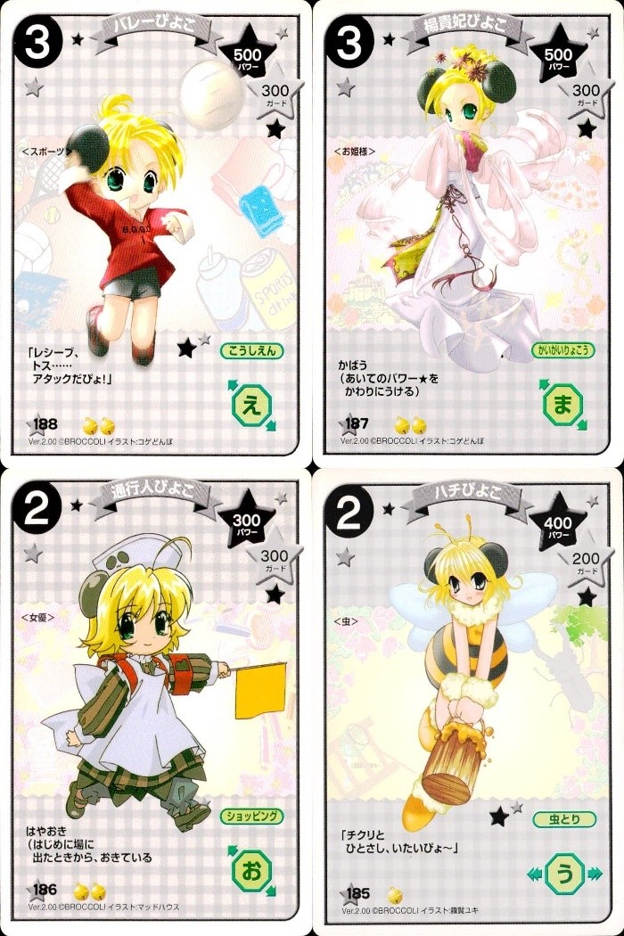 デジキャラット デ ジ キャラット C.C.G. カード まとめ キャラクター バレーびよこ 楊貴妃びよこ 通行人びよこ ハチびよこ 4枚 188 187 186 185 ブロッコリー キャラクターカードゲーム