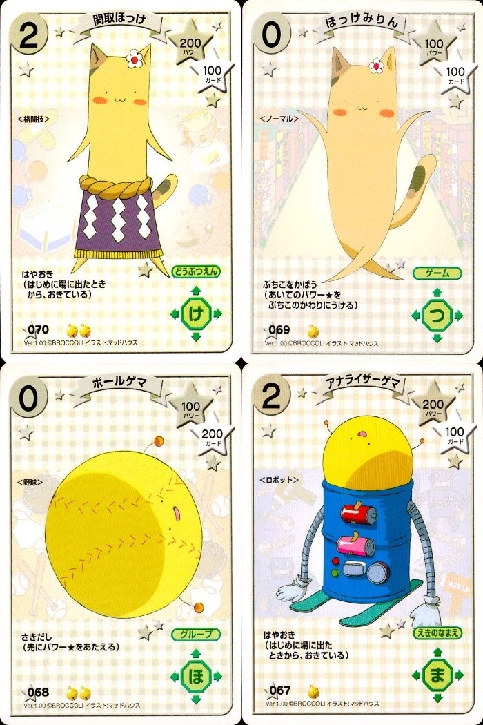 デジキャラット デ ジ キャラット C.C.G. カード まとめ どうぶつえん ゲーム グループ えきのなまえ 関取ほっけ ほっけみりん ボールゲマ アナライザーゲマ 4枚 070 069 068 067 ブロッコリー