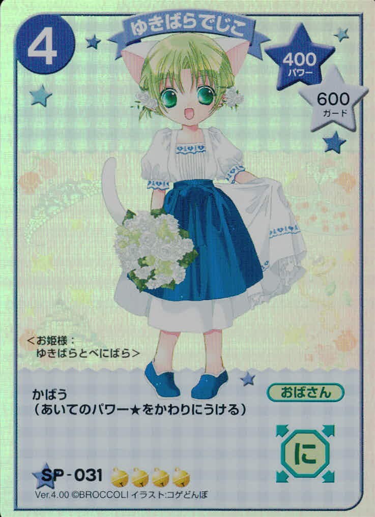 デジキャラット キャラクターカードゲーム デ ジ キャラット CCG カード ゆきばらでじこ トレカ SP-031 SP ブロッコリー