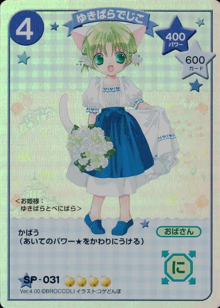 でじこCCG デ ジ キャラット キャラクターカードゲーム カード ゆきばらでじこ トレカ SP-031 SP ブロッコリー TCG