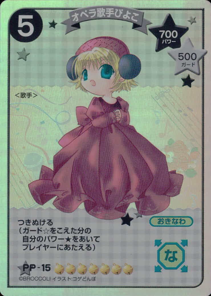 デジキャラット デ ジ キャラット キャラクターカードゲーム カード オペラ歌手ぴよこ トレカ PP-15 ブロッコリー TCG