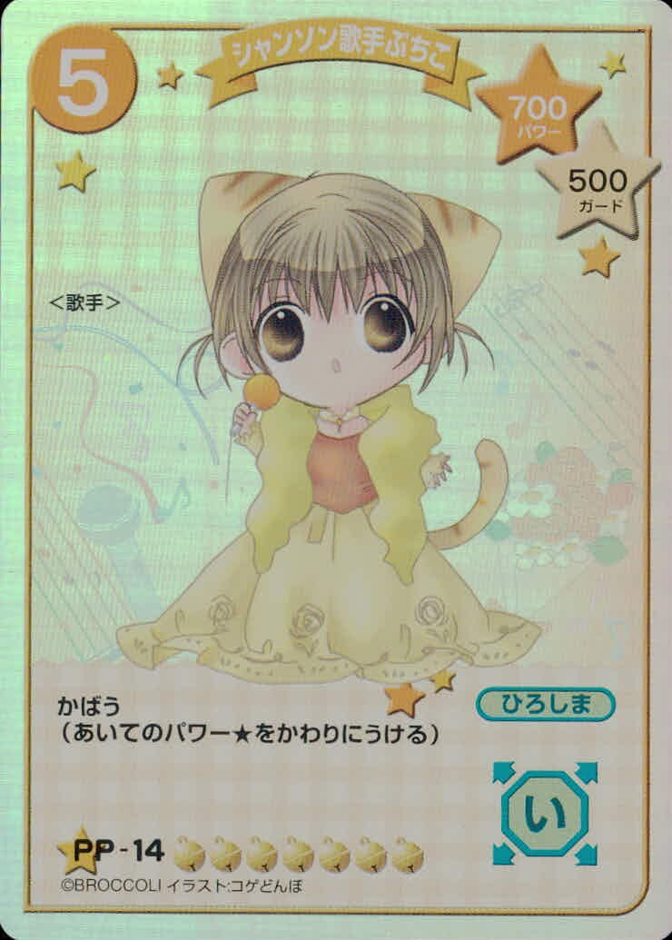 デジキャラット キャラクターカードゲーム デジ キャラット CCG カード シャンソン歌手ぷちこ トレカ PP-14 ブロッコリー TCG