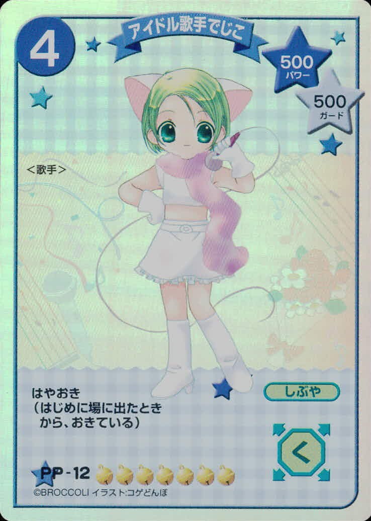 デジキャラット デ ジ キャラット キャラクターカードゲーム カード アイドル歌手でじこ トレカ PP-12 ブロッコリー TCG
