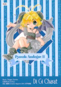 デジキャラット Di Gi Charat カード ぴょこら アナローグ III トレカ R26 R ブロッコリー コレクション サムネイル 2