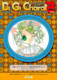 デジキャラット Di Gi Charat オリジナルベストトレーディングカードコレクション カード デ ジ キャラット トレカ RA13 RA ブロッコリー トレーディング サムネイル 2
