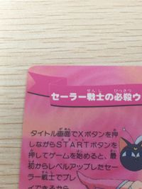 美少女戦士セーラームーン ANOTHER STORY カード セーラー戦士の必殺ウラ技情報 トレカ SHVC-AASJ-JPN エンジェル スーパーファミコン付属 サムネイル 2
