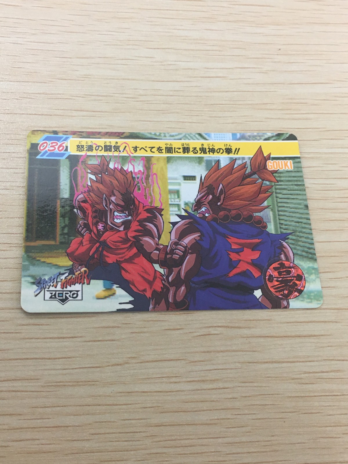 ストZERO ストリートファイターZERO ストリートファイター ゼロ カード カード 豪鬼 トレカ 036 バンダイ カードダス