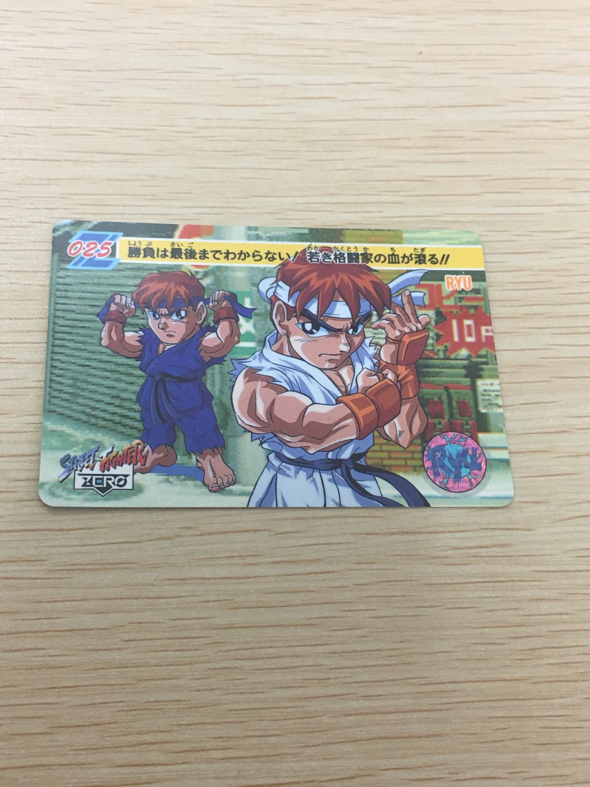 ストZERO ストリートファイター ZERO ストリートファイター ゼロ カード カード リュウ トレカ 025 バンダイ 食玩
