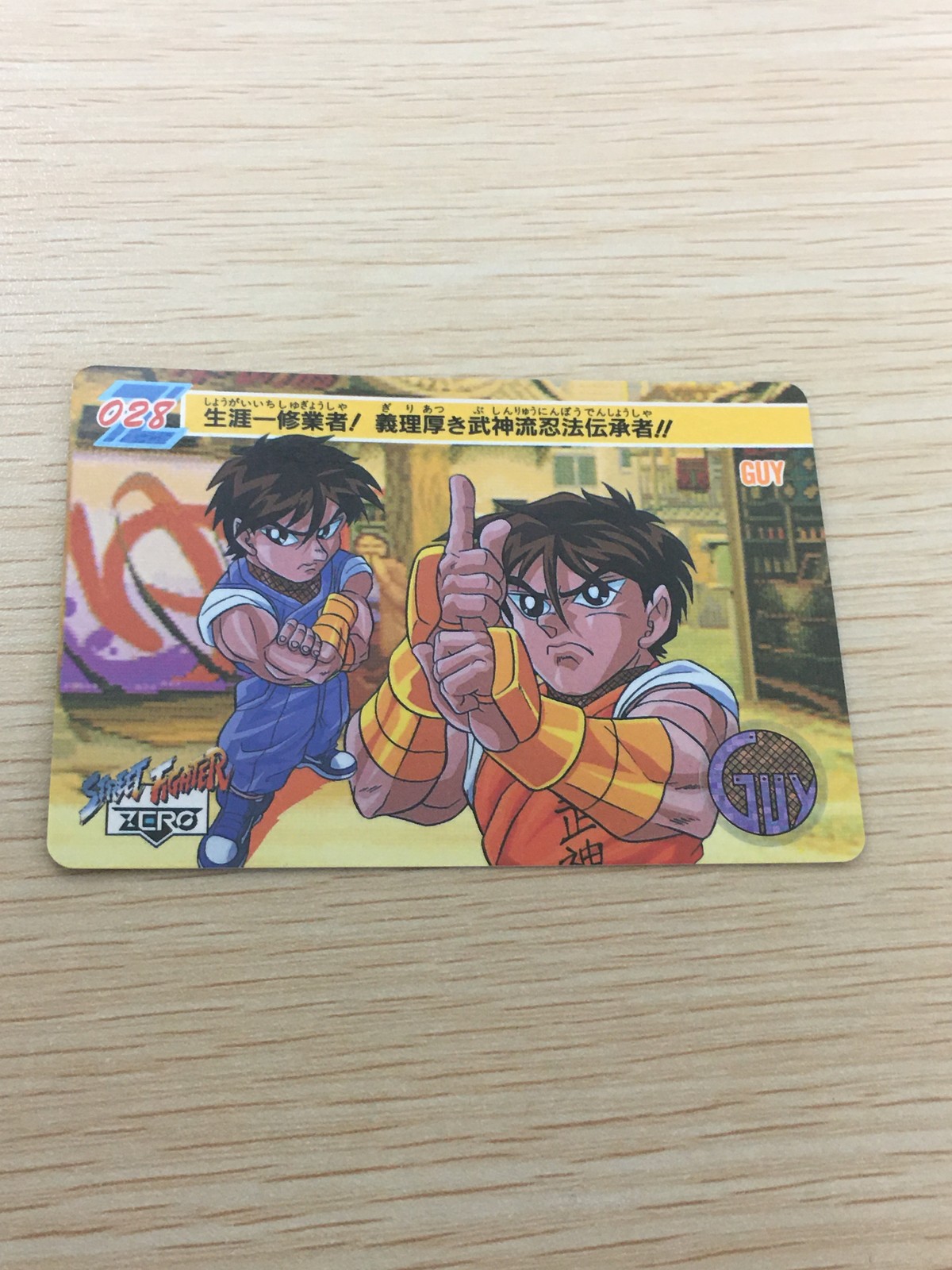ストZERO ストリートファイターZERO ストリートファイター ゼロ カード カード ガイ トレカ 028 バンダイ 食玩