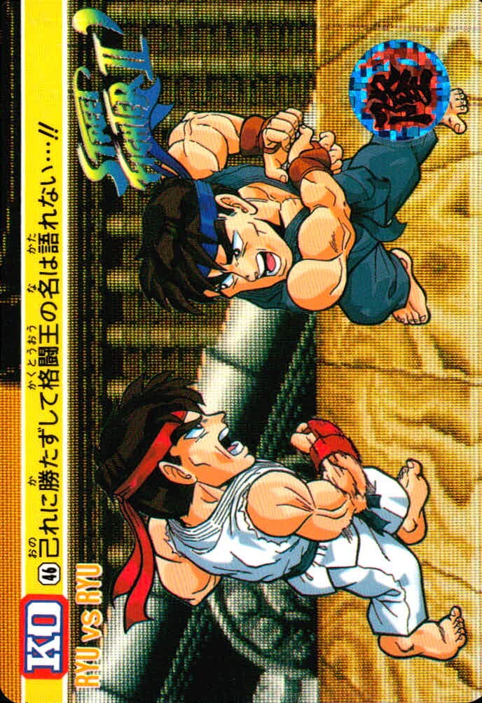 ストII ストリートファイターII ストリートファイター カード カード リュウ vs リュウ トレカ 44 バンダイ 食玩
