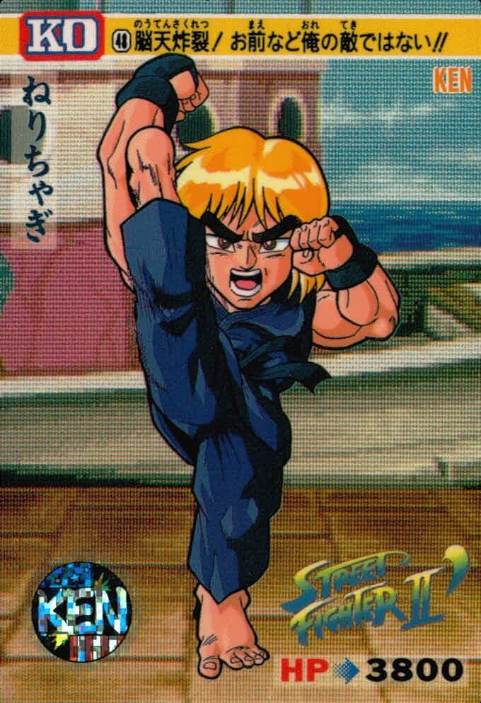 ストII ストリートファイターII ストリートファイター カード カード ケン トレカ 44 バンダイ 食玩