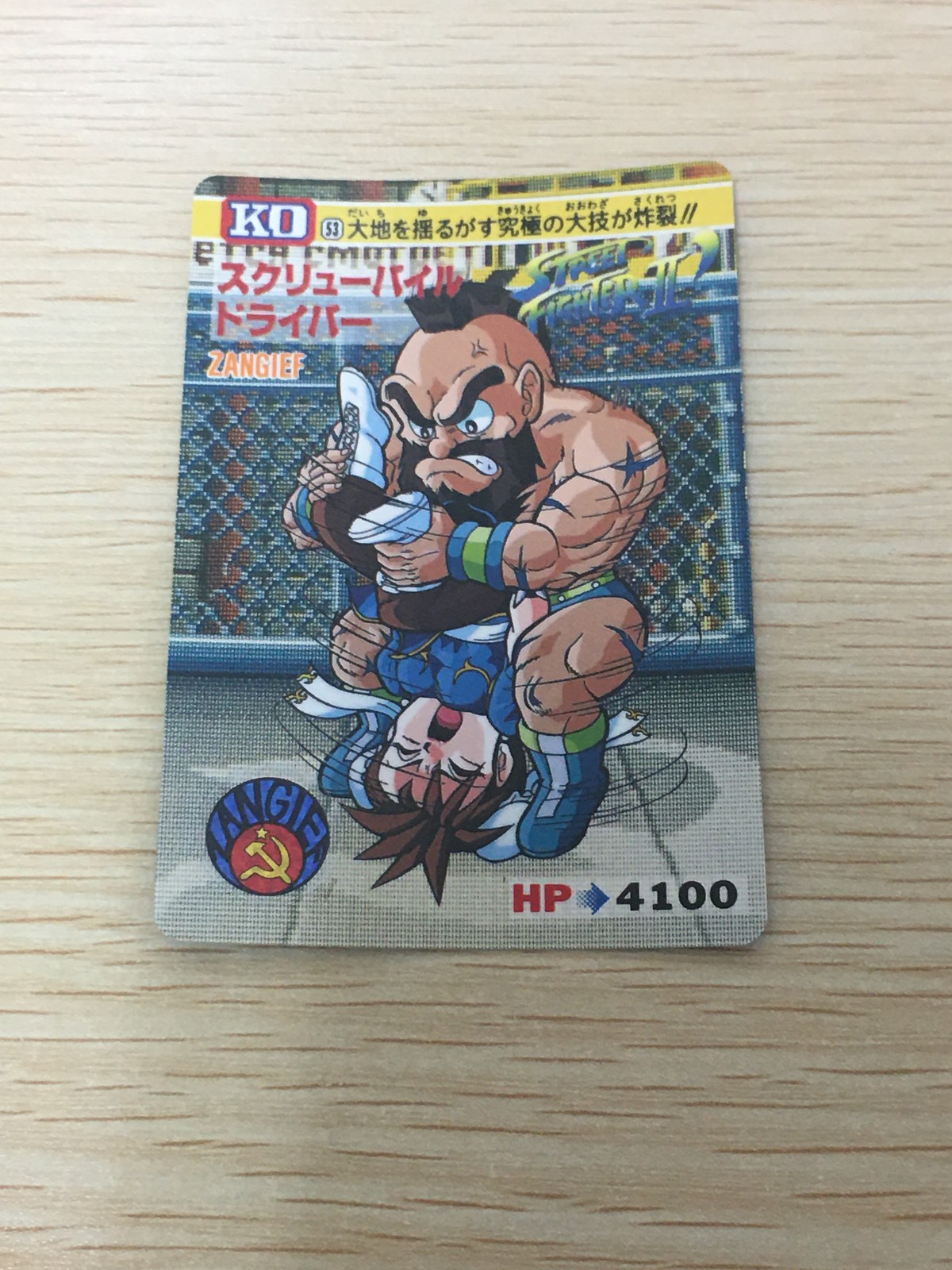 ストII ストリートファイターII ストリートファイター カード 春麗 カード ザンギエフ スクリューパイルドライバー トレカ 53 バンダイ カードダス