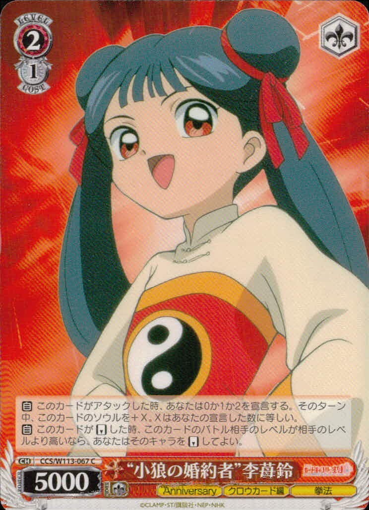 ヴァイスシュヴァルツ カード "小狼の婚約者" 李苺鈴 トレカ CCS/W113-067 C ブシロード TCG