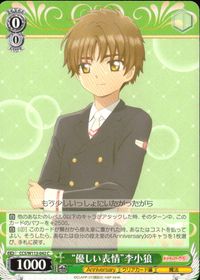 カードキャプターさくら クリアカード編 カード "優しい表情"李小狼 トレカ CCS/W113-042 C ブシロード ヴァイスシュヴァルツ サムネイル 1