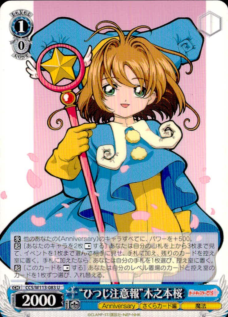 ヴァイスシュヴァルツ カード "ひつじ注意報"木之本桜 トレカ CCS/W113-083 U U ブシロード TCG