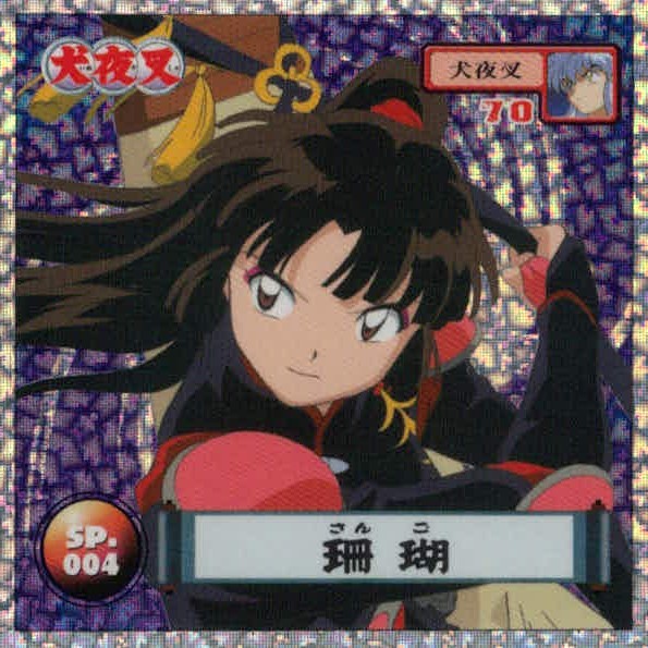 犬夜叉 犬夜叉 シール カード 珊瑚 トレカ SP.004 SP アマダ シール