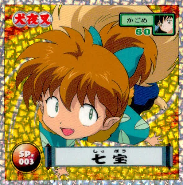 犬夜叉 犬夜叉 シール カード 七宝 トレカ SP.003 SP アマダ 食玩シール