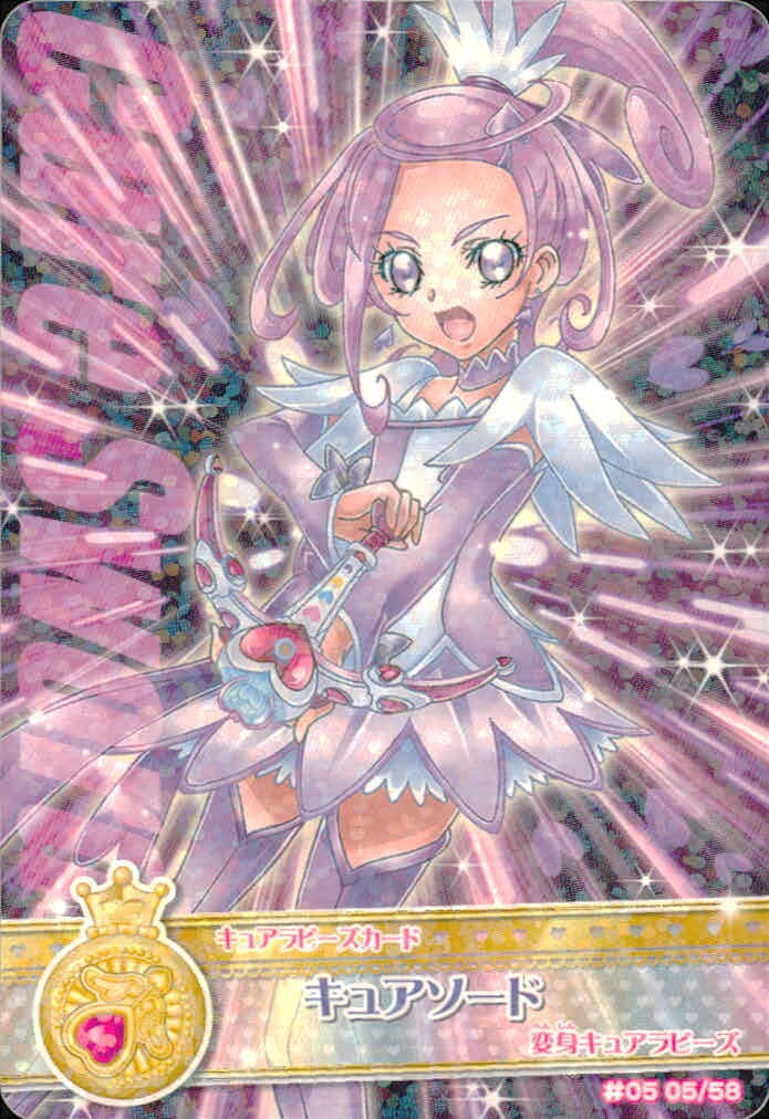 ドキドキ! プリキュア プリキュア データカードダス オールスターズ カード キュアソード トレカ 05 05/58 バンダイ データカードダス キュアラビーズ
