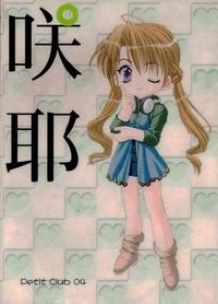 シスプリ シスタープリンセス カード 咲耶 トレカ Petit Club 04 メディアワークス コレクション サムネイル 1