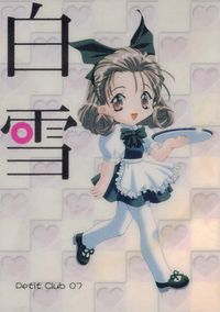 シスプリ シスター プリンセス カード 白雪 トレカ Petit Club 07 メディアワークス コレクション サムネイル 1