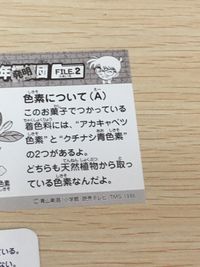 名探偵コナン 名探偵コナン シール カード 灰原哀 カード まとめ キャラクター パラパラマンガ 科学 クイズ 江戸川コナン パラパラマンガ No.5 少年発明団 ふくらむお菓子の秘密を暴く! 少年発明団 色素について 推理クイズ サムネイル 7