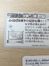 名探偵コナン 名探偵コナン シール カード 灰原哀 カード まとめ キャラクター パラパラマンガ 科学 クイズ 江戸川コナン パラパラマンガ No.5 少年発明団 ふくらむお菓子の秘密を暴く! 少年発明団 色素について 推理クイズ サムネイル 4