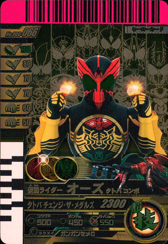 仮面ライダーバトル ガンバライド 仮面ライダー ガンバライドキラ カード 仮面ライダーオーズ タトバコンボ トレカ No.006-066 超土 バンダイ 食玩