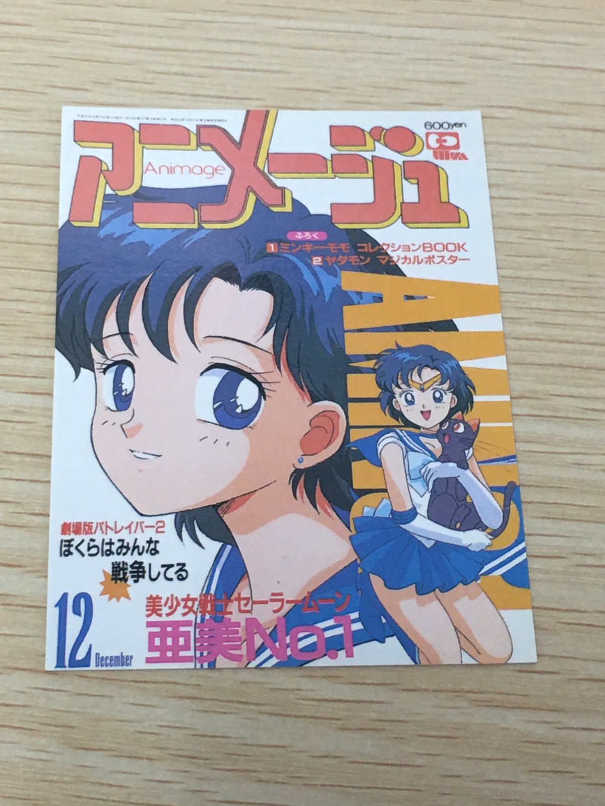 アニメージュ カバーコレクション アニメージュ カード カード セーラーマーキュリー ルナ 1992年12月号 vol.174 トレカ 1992.12-vol.174 徳間書店 雑誌付録