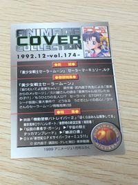 アニメージュ カバーコレクション アニメージュ カード カード セーラーマーキュリー ルナ 1992年12月号 vol.174 トレカ 1992.12-vol.174 徳間書店 雑誌付録 サムネイル 3