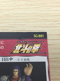 パチスロ 北斗の拳 カード ケンシロウ トレカ SG 001 サミー パチスロ関連 サムネイル 3