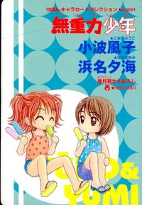 無重力少年 小波風子 浜名夕海 トレカ No.0021 集英社 りぼんキャラカードコレクション サムネイル 2