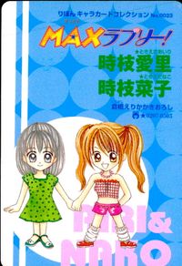 MAXラブリー! 時枝愛里 時枝菜子 トレカ No.0023 集英社 りぼんキャラカードコレクション サムネイル 2