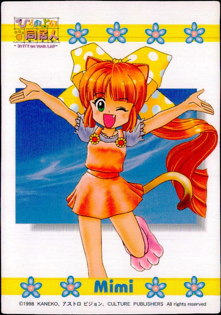 ひざの上の同居人 -KITTY ON YOUR LAP- ひざの上の同居人 Kitty on Your Lap カード Mimi トレカ CULTURE PUBLISHERS コレクション