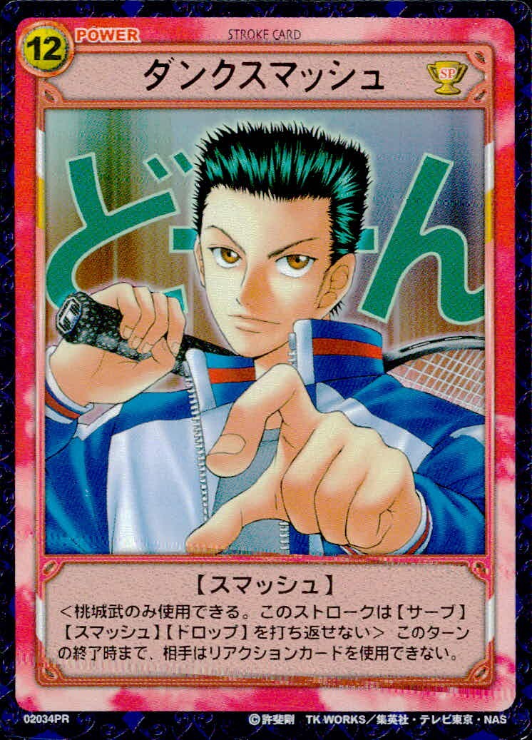 テニプリ テニスの王子様カードゲーム テニスの王子様 PR キラ 箔押し カード ダンクスマッシュ トレカ 02034PR PR コナミ TCG