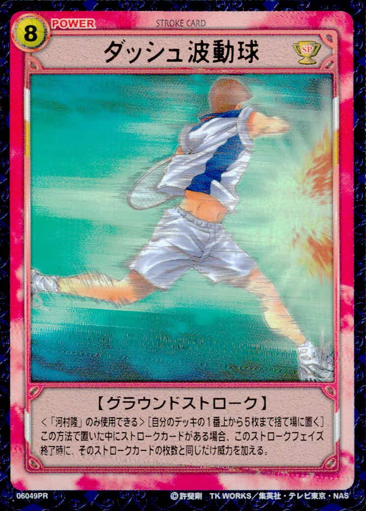 テニプリ テニスの王子様 テニスの王子様 PR キラ 箔押し カード ダッシュ波動球 トレカ 06049PR SP コナミ TCG