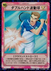 テニプリ テニスの王子様 テニスの王子様 PR キラ 箔押し カード ダブルハンド波動球 トレカ 03032PR SP コナミ TCG サムネイル 1