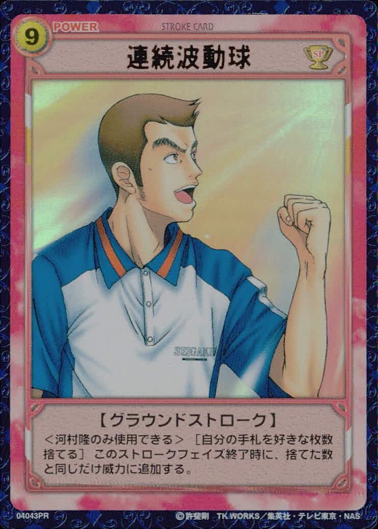 テニプリ テニスの王子様カードゲーム テニスの王子様 PR キラ 箔押し カード 連続波動球 トレカ 04043PR SP コナミ TCG