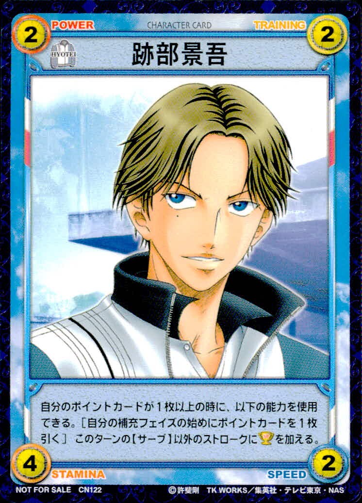 テニプリ テニスの王子様 テニスの王子様 非売品 カード 跡部景吾 トレカ CN122 コナミ TCG