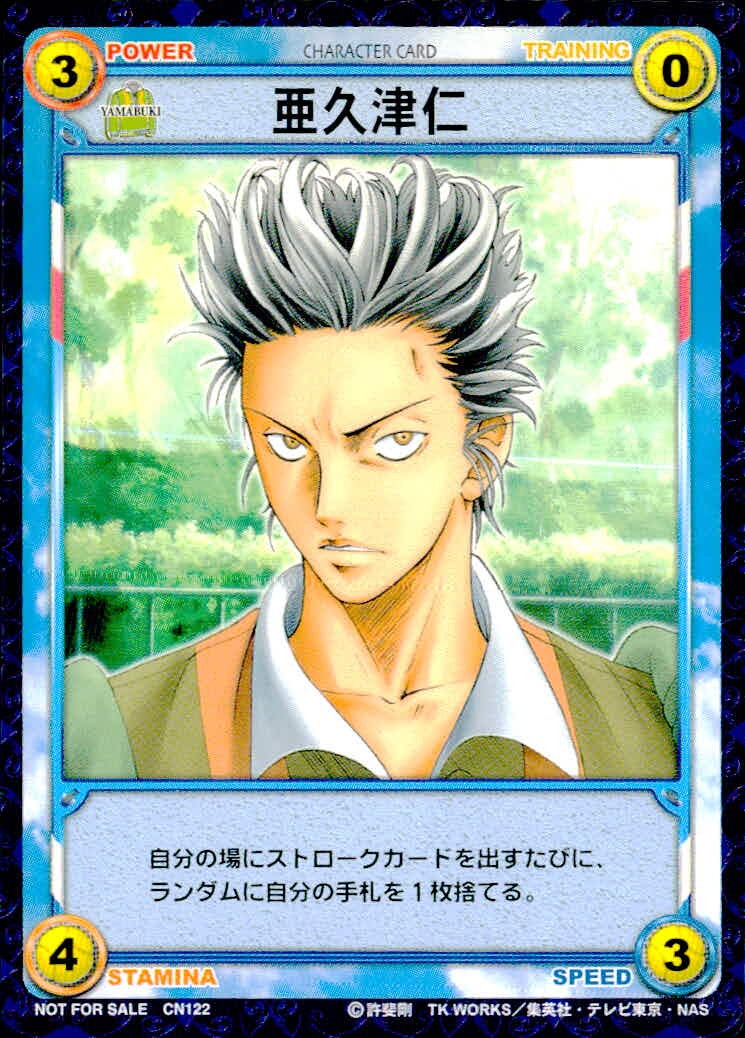 テニプリ テニスの王子様 テニスの王子様 非売品 カード 亜久津仁 トレカ CN122 コナミ TCG