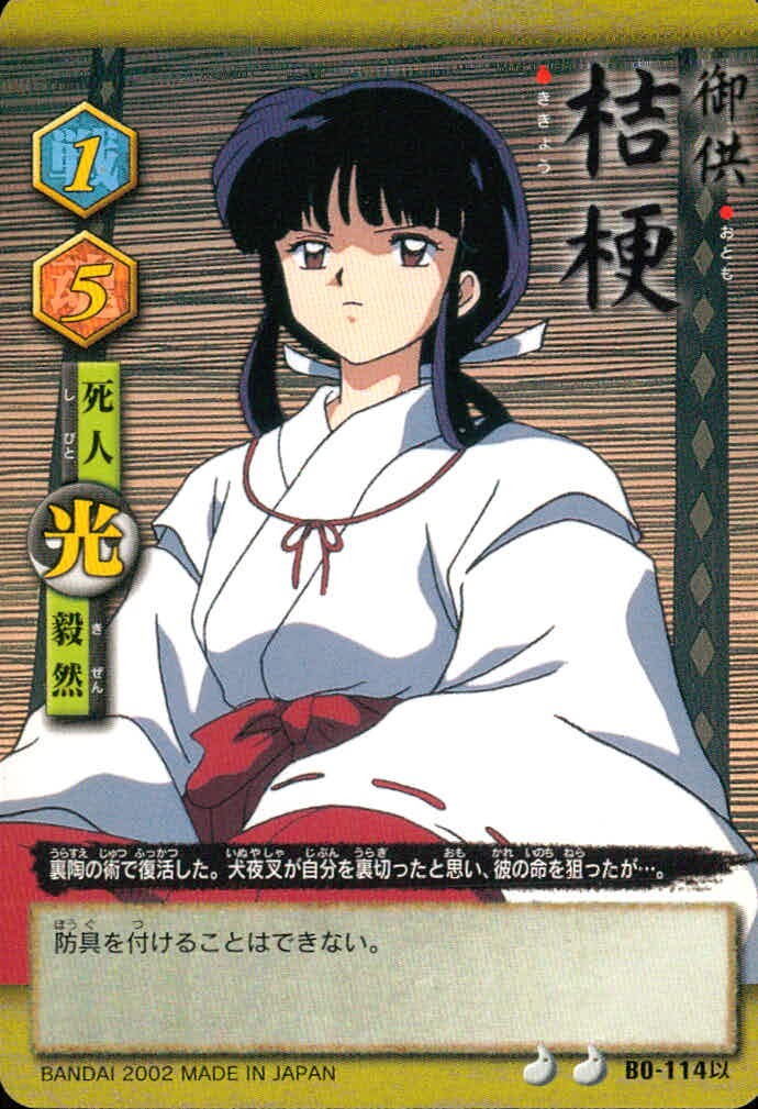 巫法札合戦 犬夜叉 カード 桔梗 トレカ BO-114以 バンダイ TCG